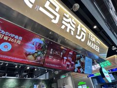 -淡马茶坊(深圳宝安壹方城店)