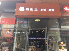 门面-猫山王创意蛋糕店(东城万达店)