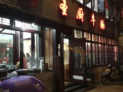门面-圣厨牛腩(青春岛社区玉寿苑店)