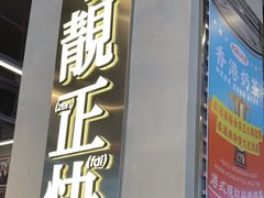 -肥韬茶餐厅(海上世界店)