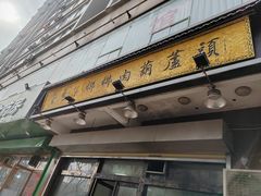 -朱秀英梆梆肉葫芦头(琉璃街店)