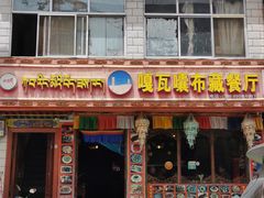 门面-嘎咓讓咘藏餐厅(团结新村店)