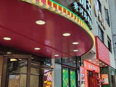 -小杨生煎(黄河路店)