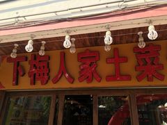 门面-下梅人家土菜馆(历史文化餐厅度假区店)