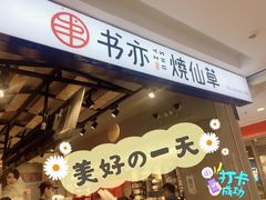 门面-书亦烧仙草(芙蓉天虹店)