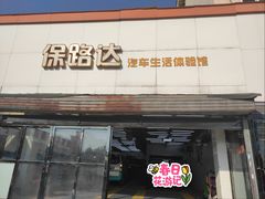 -保路达大师美车(天泰路店)