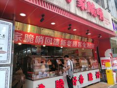 -丁家脆哨(民生路店)