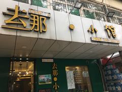 门面-去那小馆