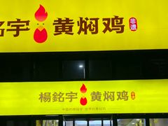 -杨铭宇黄焖鸡米饭(光谷APP广场店)