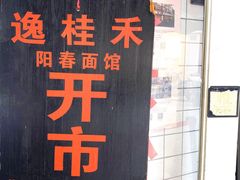 门面-逸桂禾面馆