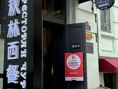 -秋林西餐厅(总店)