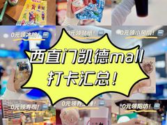 -凯德MALL(西直门店)