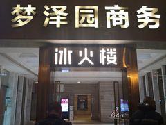 门面-冰火楼(梦泽园店)