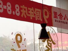 -八合里潮汕鲜牛肉火锅(福州万象城店)