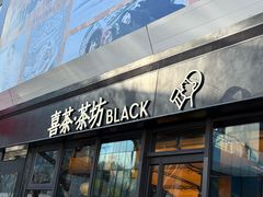 -喜茶(北京三里屯太古里店)