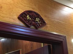-老来福·非遗酸汤兔(凯旋路店)