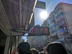 -辽B·小串(总店)