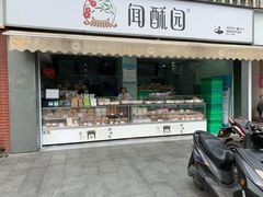 门面-闻酥园(水碾河路店)