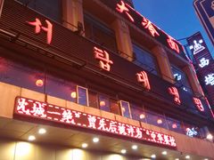 -西塔大冷面(市府大路店)