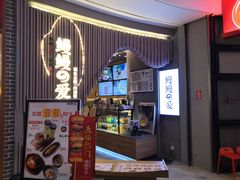 门面-鳗鳗的爱(远洋未来广场店)