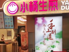 门面-小杨生煎(湟普汇店)