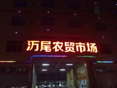 -万尾农贸市场