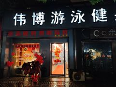-伟博游泳健身