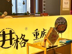 -井格重庆火锅(西直门凯德Mall店)