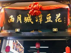 门面-西月城谭豆花(春熙路店)