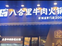 -八合里潮汕鲜牛肉火锅(广州五羊邨店)