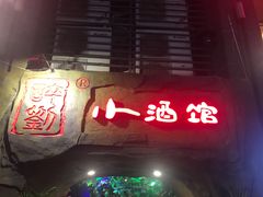 门面-醉小酒馆·川菜·江湖菜·重庆菜(观音桥旗舰店)