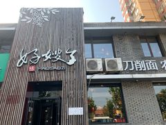 门面-好嫂子(知春路店)