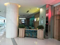 -巴萨奴纳(协信星光时代广场店)