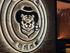 -TIGERS老虎西餐(亦庄店)