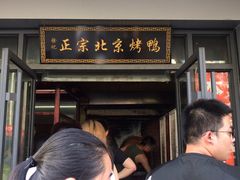 门面-徐记正宗北京烤鸭(北京东路总店)