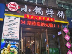 门面-灶座小锅烀饼·铁锅炖(全国总店)