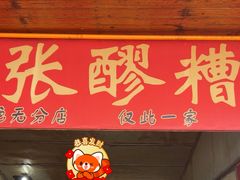 -张醪糟