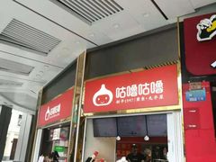 -咕噜咕噜·章鱼小丸子(西湖路店)