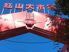 -新疆红山干果市场