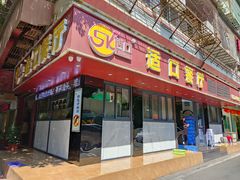 门面-适口餐厅砂锅粥(公信路总店)