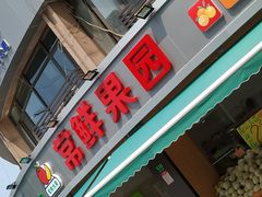 门面-常鲜果园