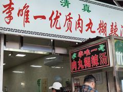 -清真李唯一优质肉丸糊辣汤