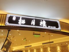 门面-春风松月楼(七宝万科店)