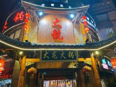 门面-大龙火锅(龙潭寺旗舰店)