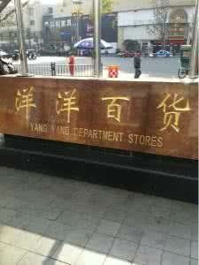 -洋洋广场(南街店)