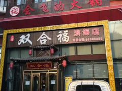 门面-双合福火锅(河北路店)