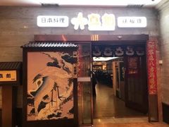 门面-真剑日本料理·铁板烧(贵州路店)