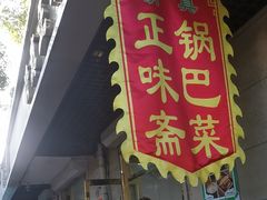 -正味斋锅巴菜(西北角店)