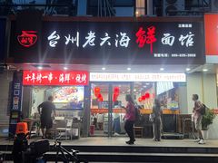 -台州老六海鲜面馆(上南总店)
