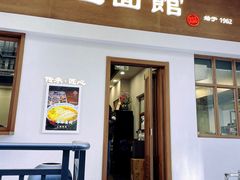 -永丰面馆(汉口路店)